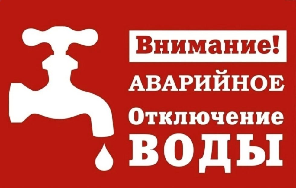 Аварийное отключение воды на улице Лесная!