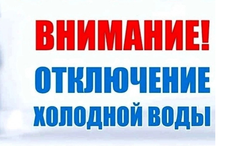 Отключение холодной воды 18 сентября 2024 года с 9.00 часов!